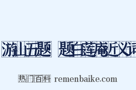 游山五题·题白莲庵近义词是什么意思的图片